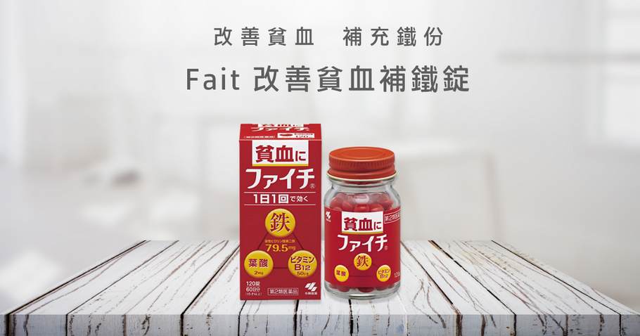 不傷胃、貧血治療藥 Fait