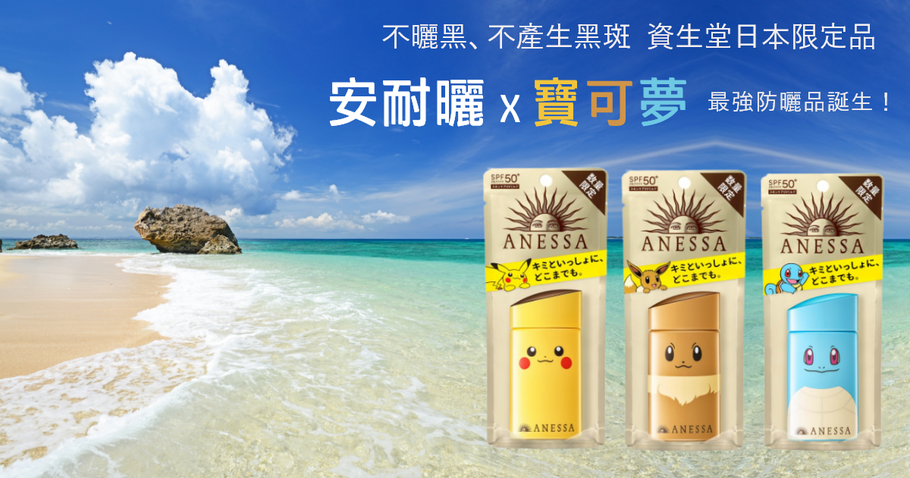 【日本限定】資生堂安耐曬×寶可夢 不曬黑、不產生黑斑 最強防曬品誕生！😎
