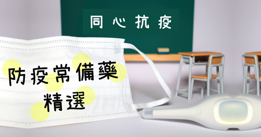 防疫記事特別篇 - 日本防疫常備品精選